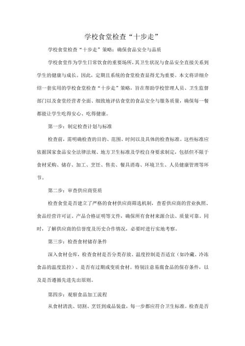 学校食堂检查“十步走”.docx