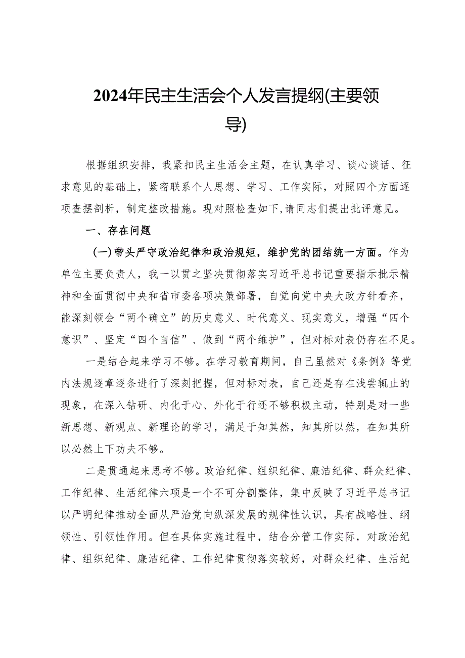 党员领导干部2024年民主生活会个人对照检查材料.docx_第1页