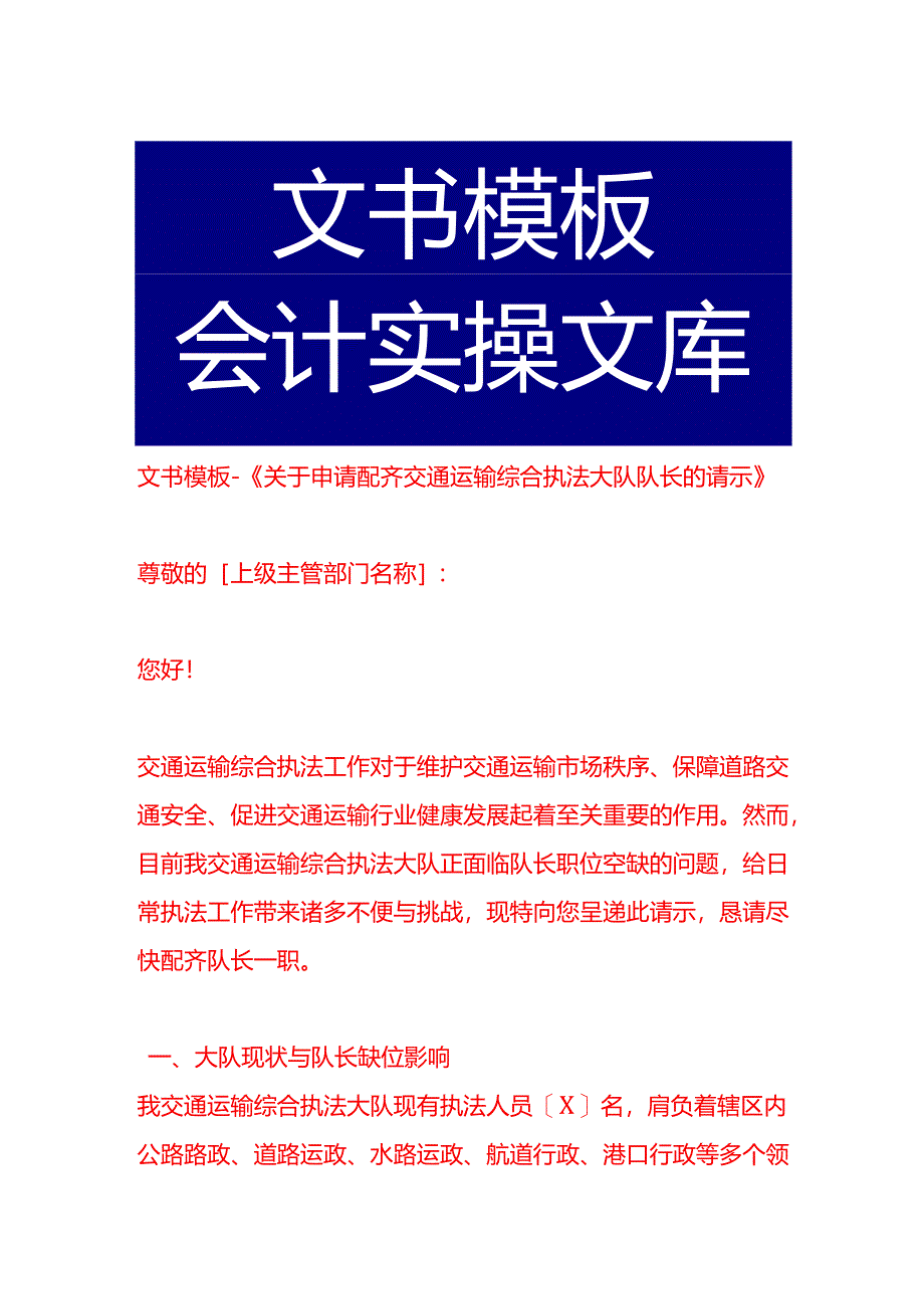 文书模板-《申请配齐交通运输综合执法大队队长的请示》.docx_第1页