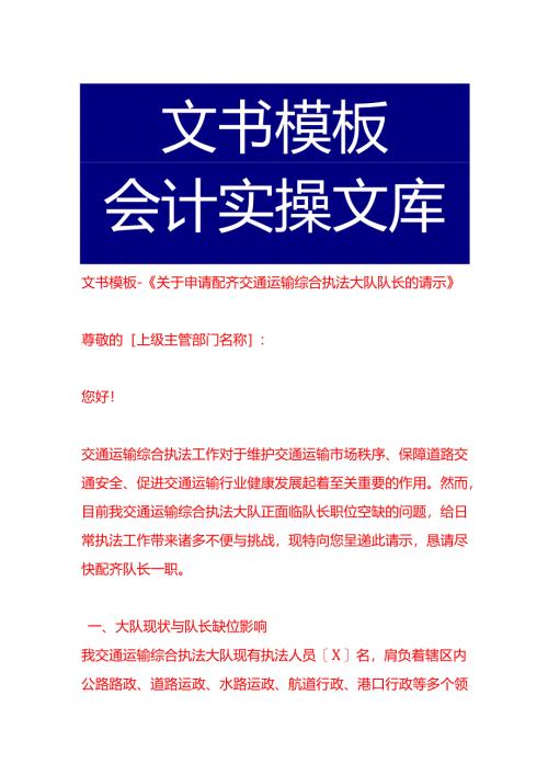 文书模板-《申请配齐交通运输综合执法大队队长的请示》.docx