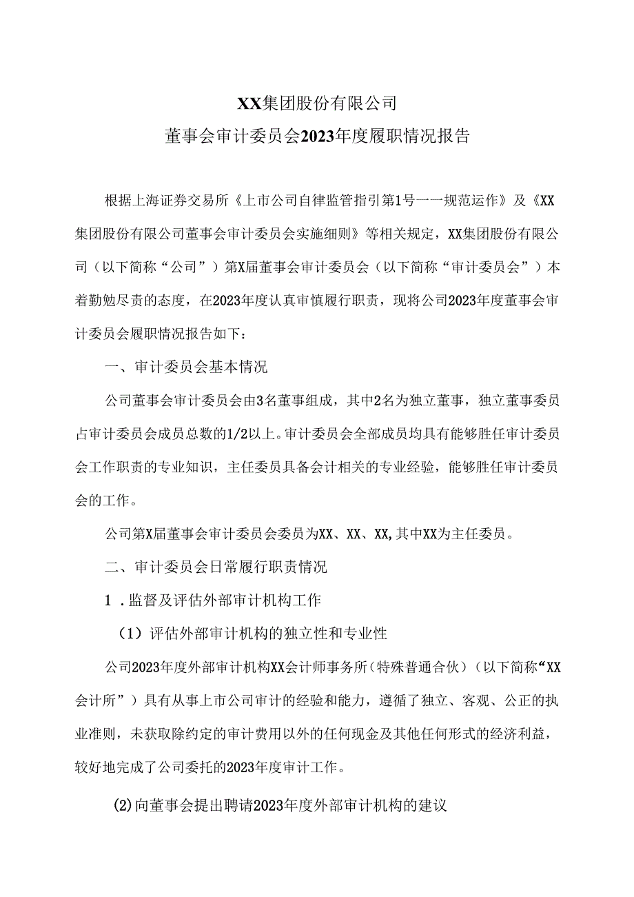 XX集团股份有限公司董事会审计委员会2023年度履职情况报告（2024年）.docx_第1页