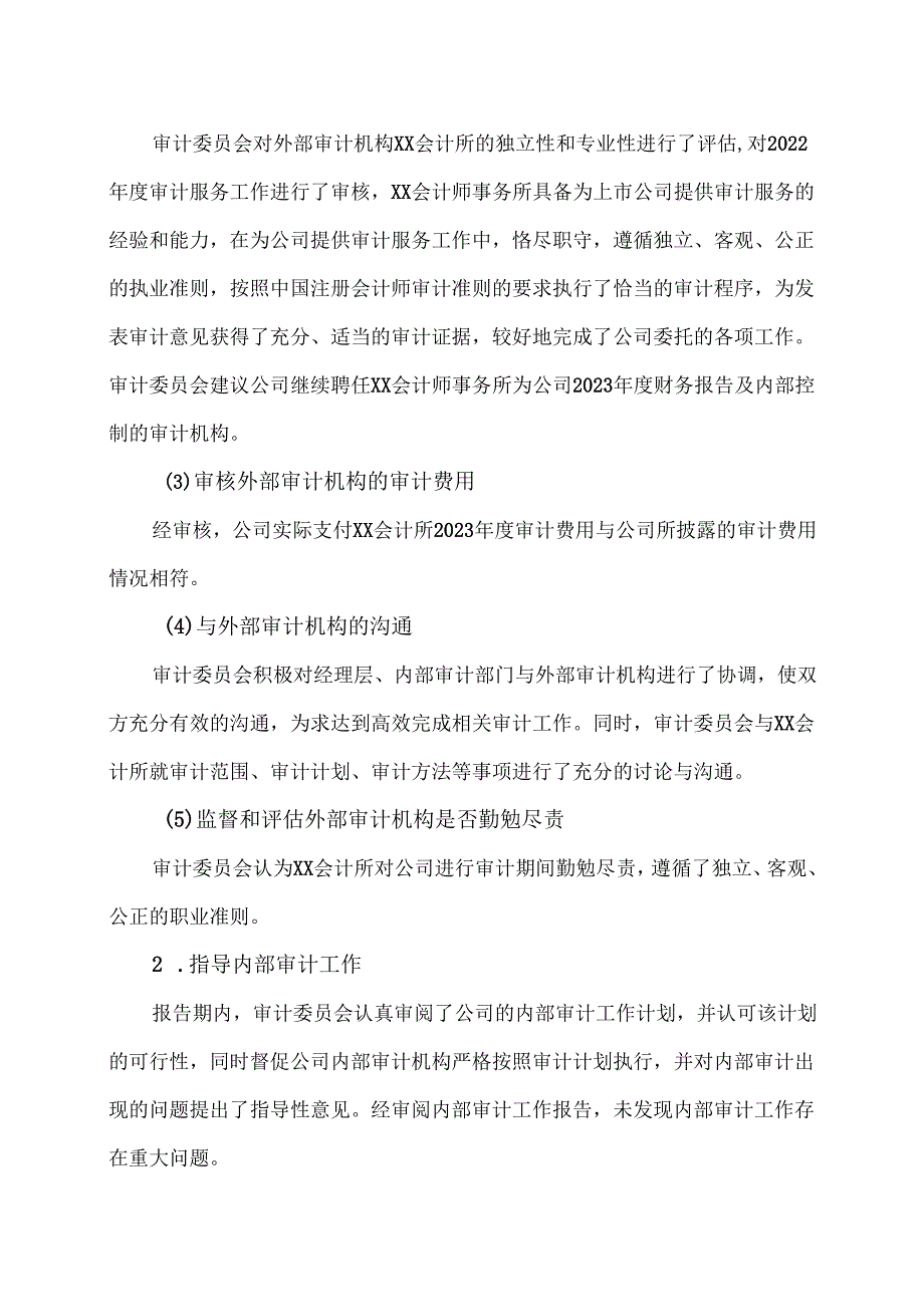 XX集团股份有限公司董事会审计委员会2023年度履职情况报告（2024年）.docx_第2页