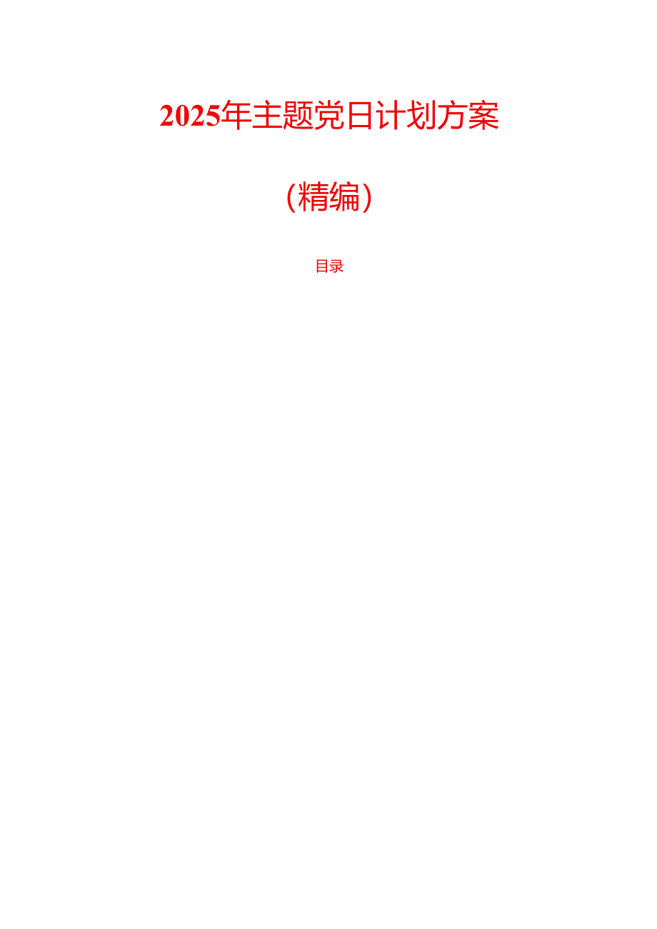 2025 年主题党日计划方案（精编）.docx_第1页