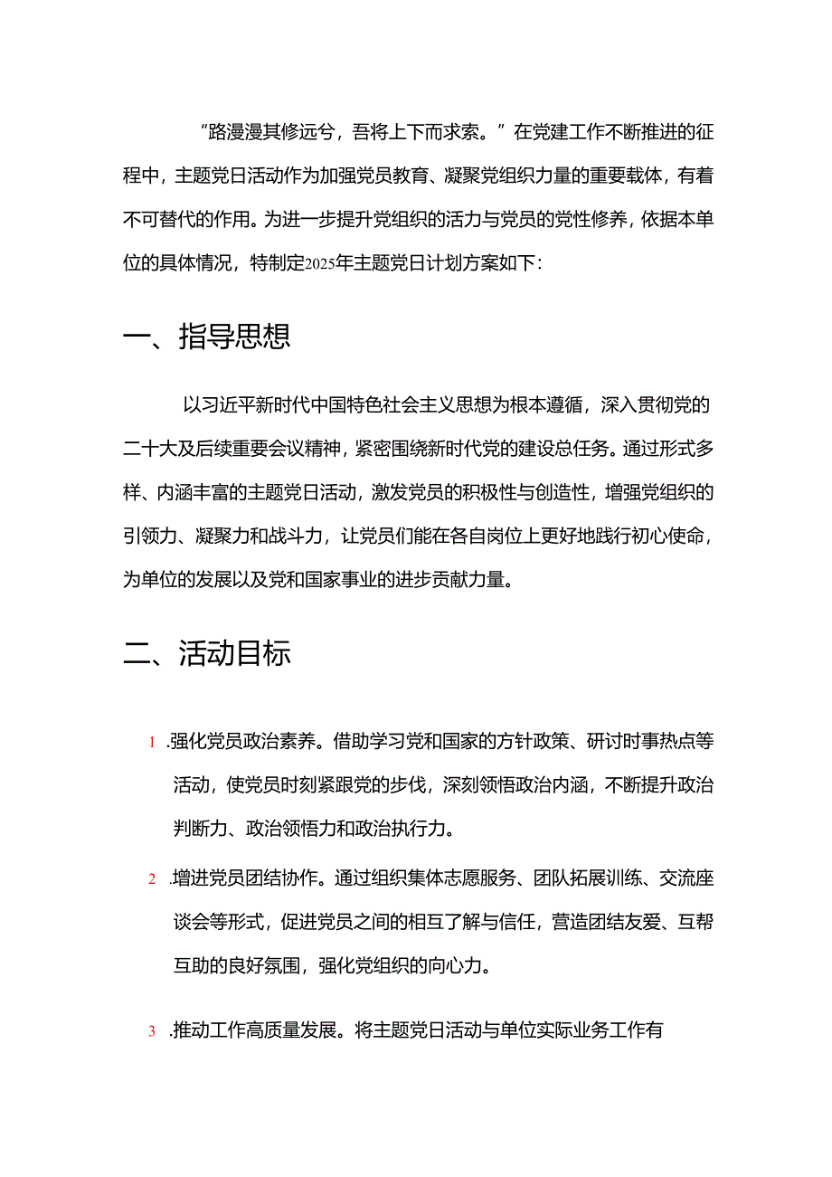 2025 年主题党日计划方案（精编）.docx_第2页