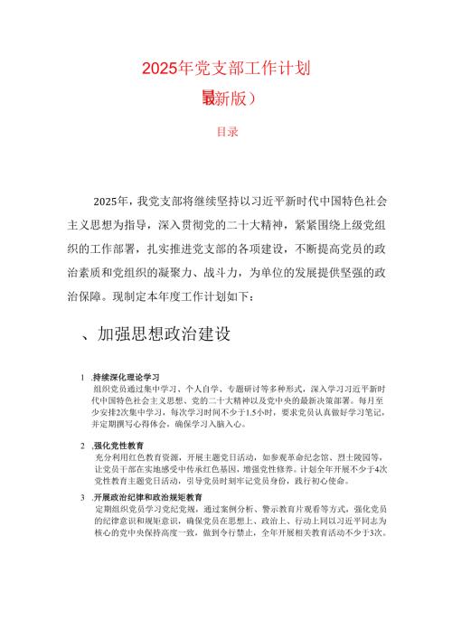 2025年党支部工作计划（最新版）.docx