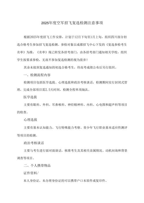 2025年度空军招飞复选检测注意事项（2024年）.docx