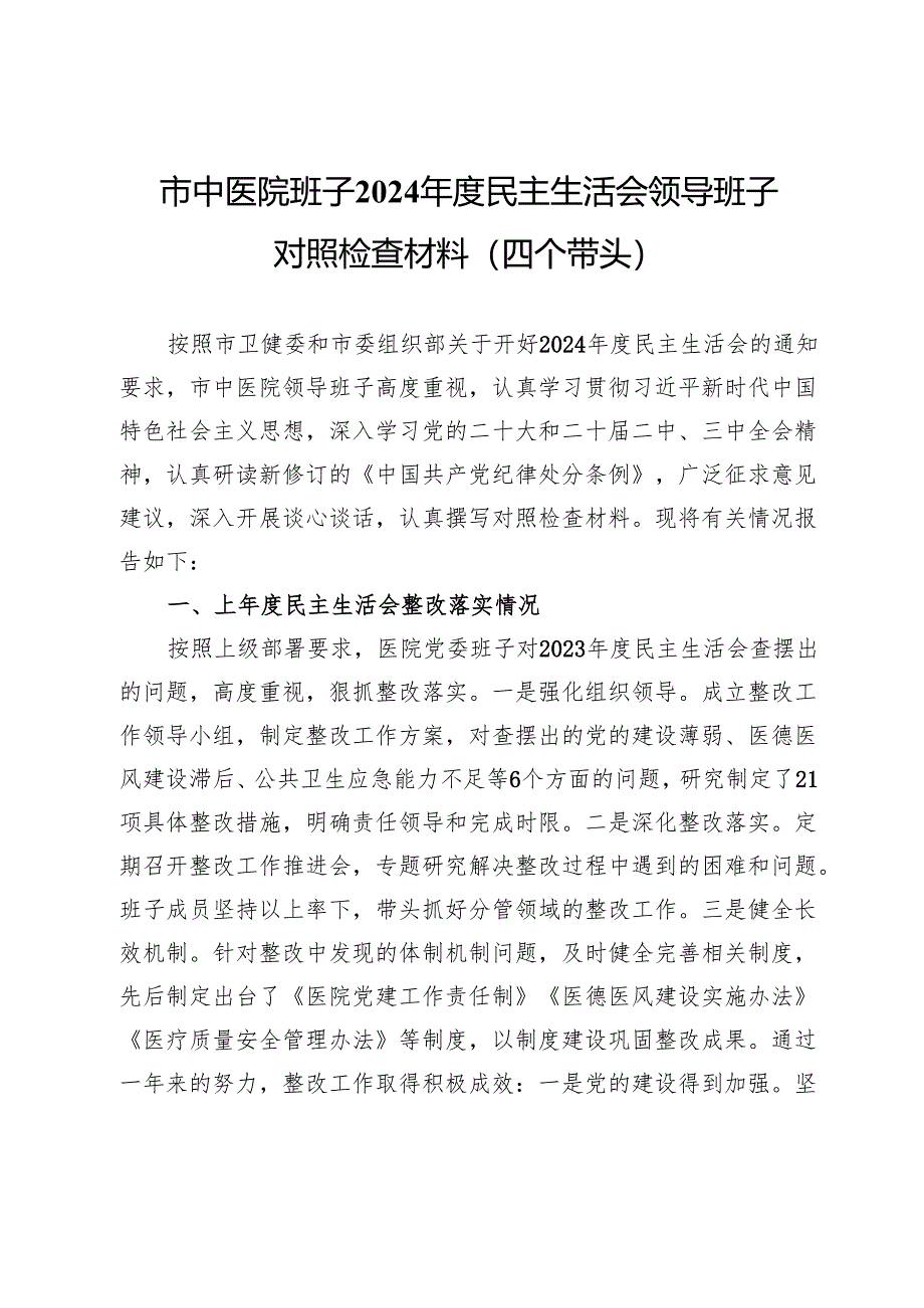 市中医院班子2024年度民主生活会领导班子对照检查材料（四个带头）.docx_第1页