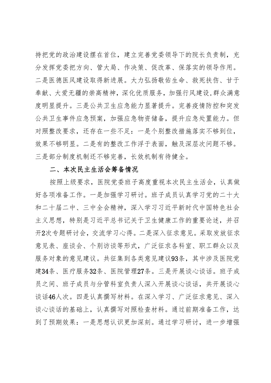 市中医院班子2024年度民主生活会领导班子对照检查材料（四个带头）.docx_第2页