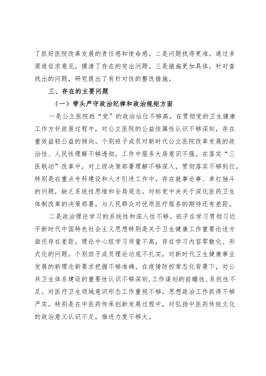 市中医院班子2024年度民主生活会领导班子对照检查材料（四个带头）.docx_第3页
