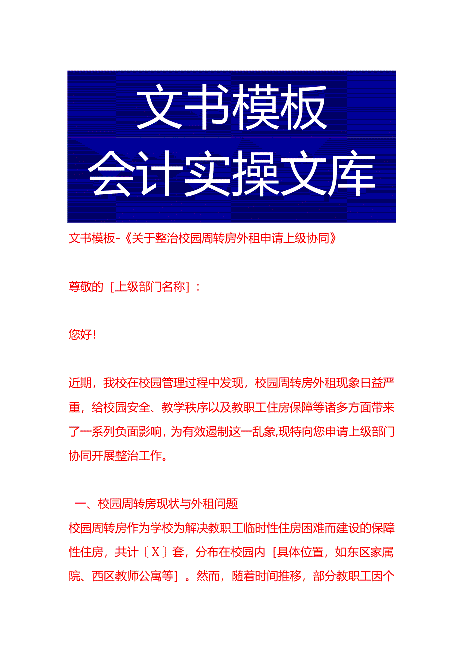 文书模板-《整治校园周转房外租申请上级协同》.docx_第1页