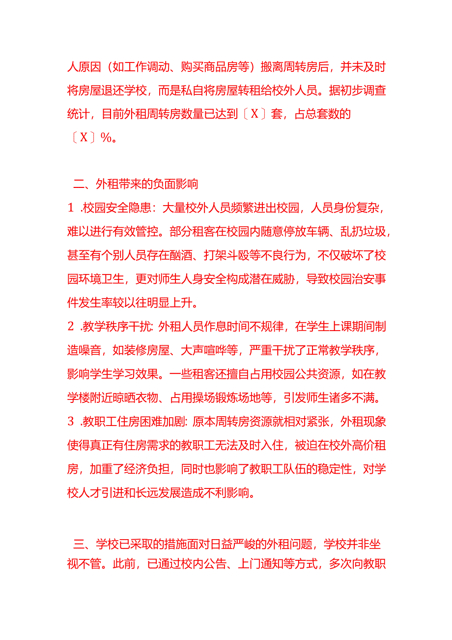 文书模板-《整治校园周转房外租申请上级协同》.docx_第2页