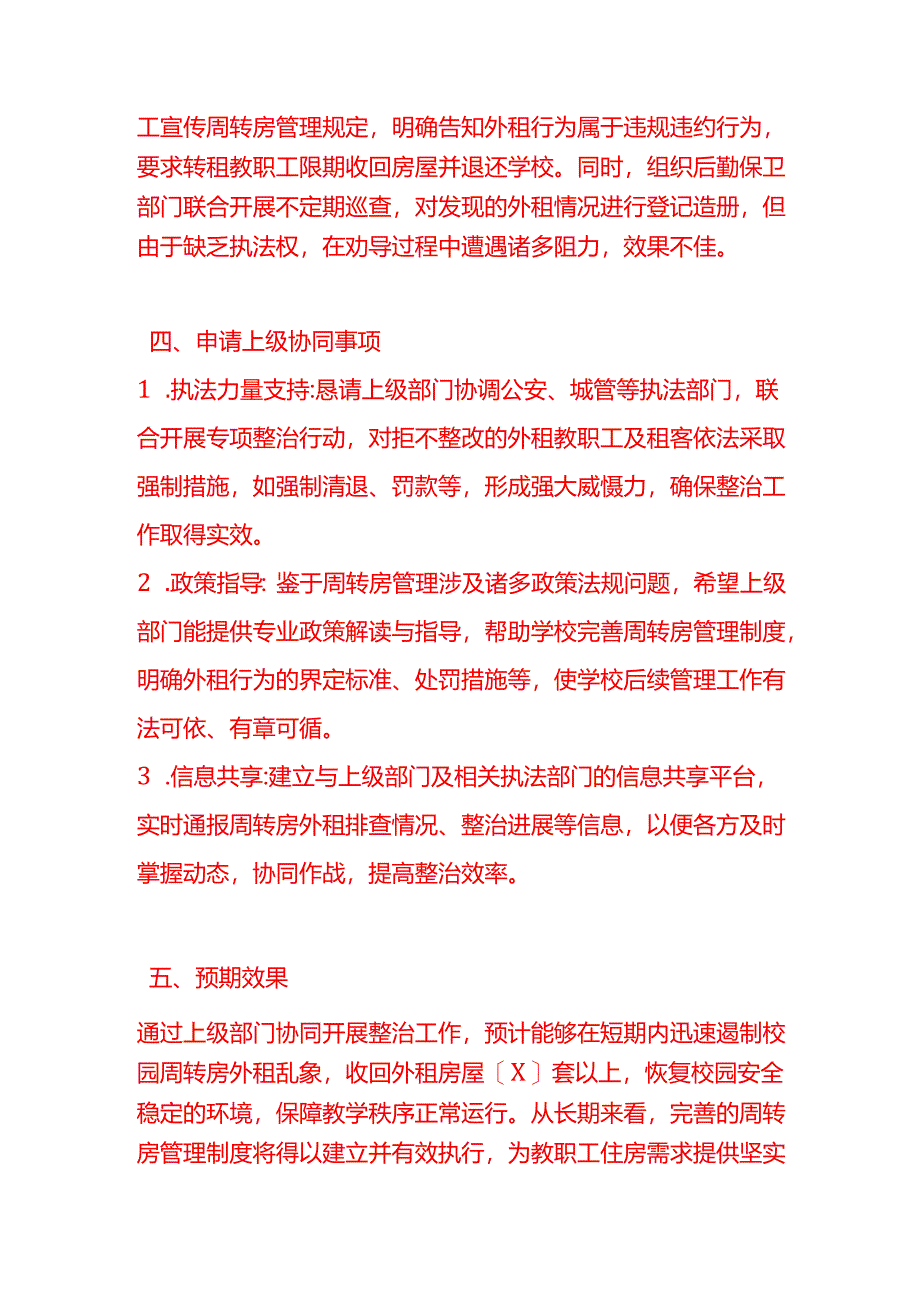 文书模板-《整治校园周转房外租申请上级协同》.docx_第3页