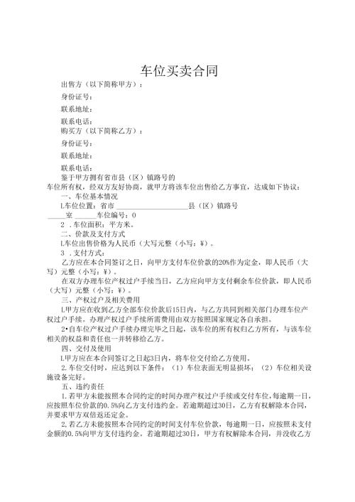 车位买卖合同.docx