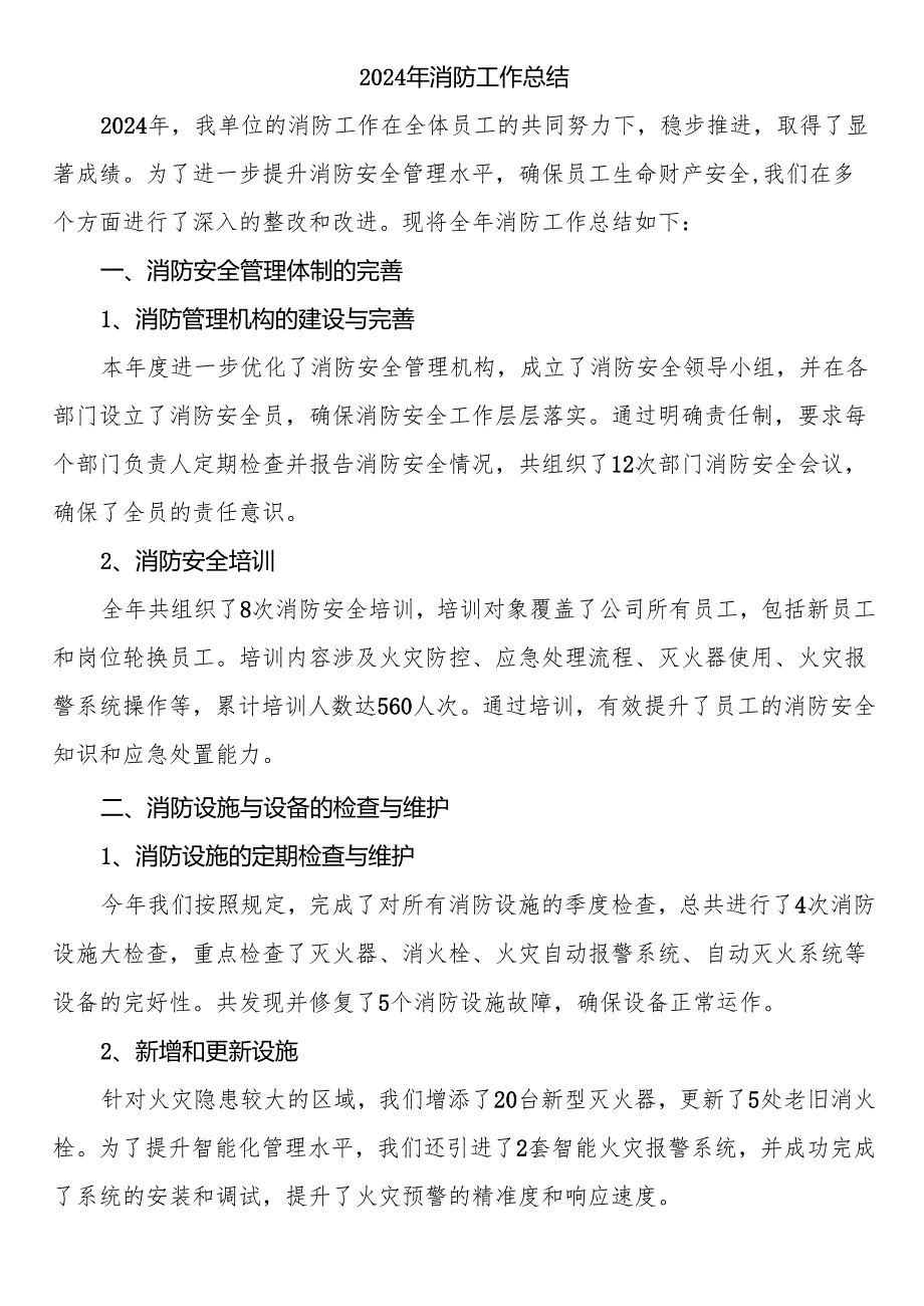 2024年消防工作总结.docx_第1页