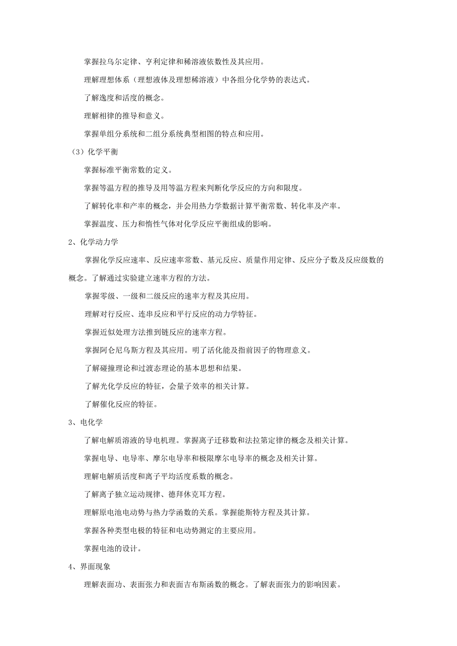 天津工业大学硕士研究生入学考试业务课考试大纲.docx_第2页