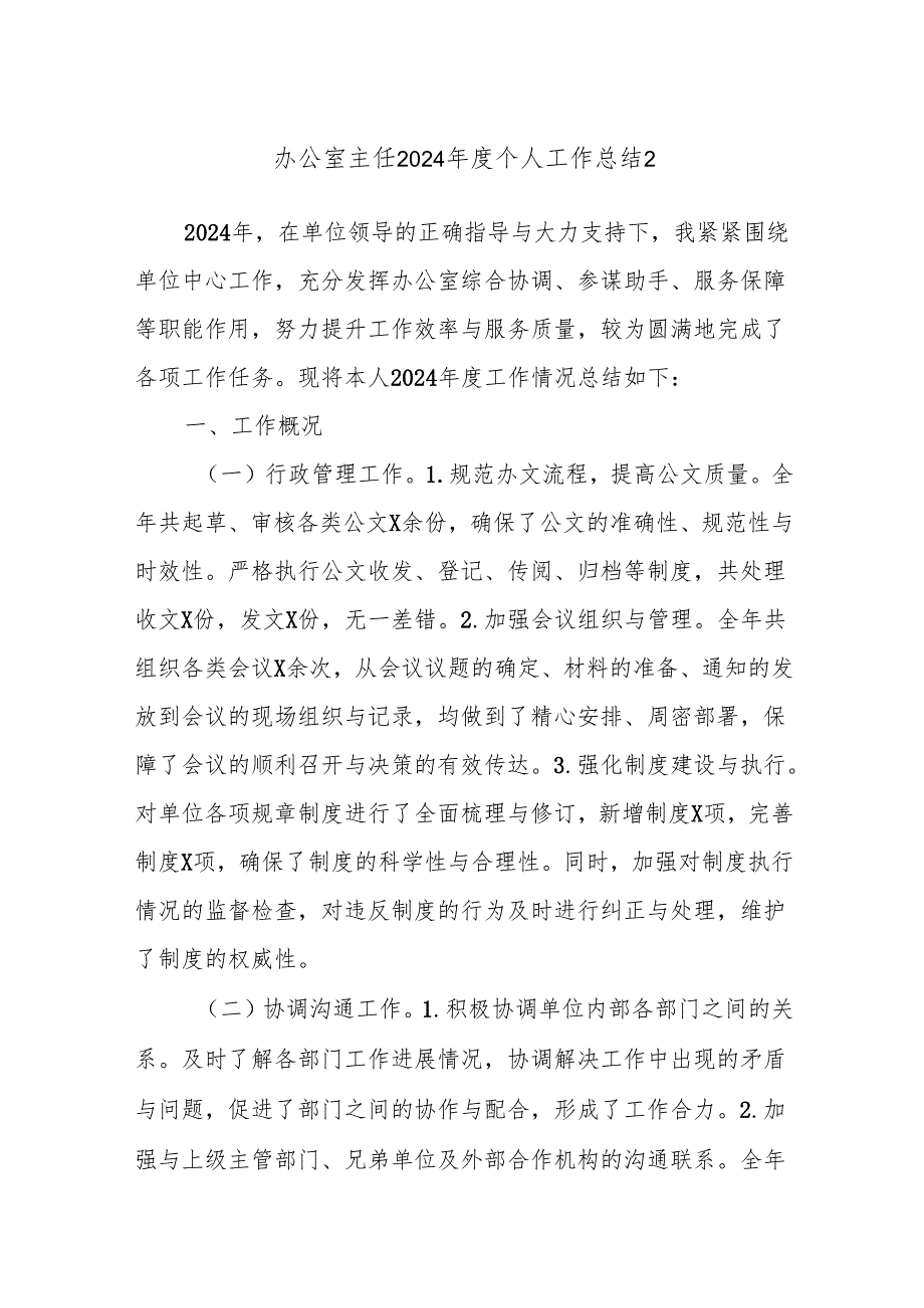 办公室主任2024年度个人工作总结2.docx_第1页