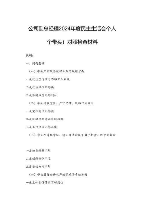 公司副总经理2024年度民主生活会个人（四个带头）对照检查材料.docx