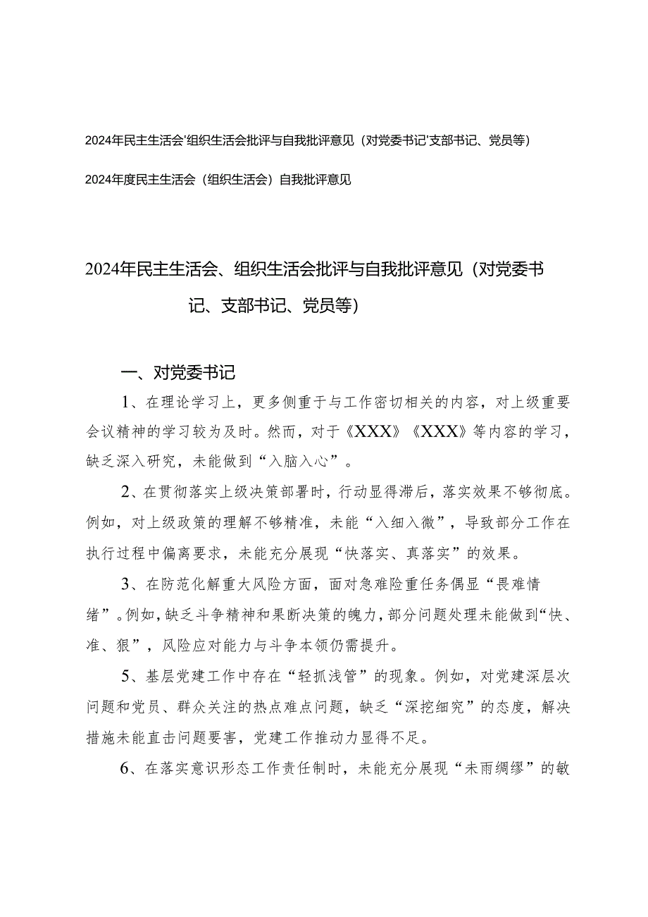 2024年民主生活会、组织生活会批评与自我批评意见(对党委书记、支部书记、党员等)+2024年度民主生活会(组织生活会)自我批评意见.docx_第1页