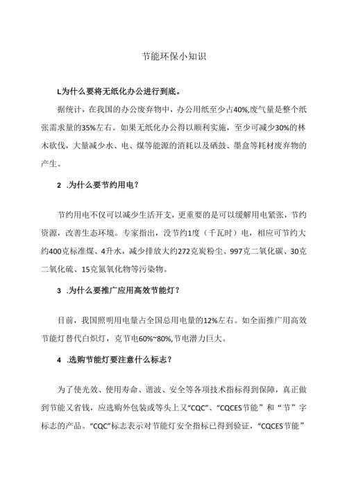 节能环保小知识（2024年）.docx