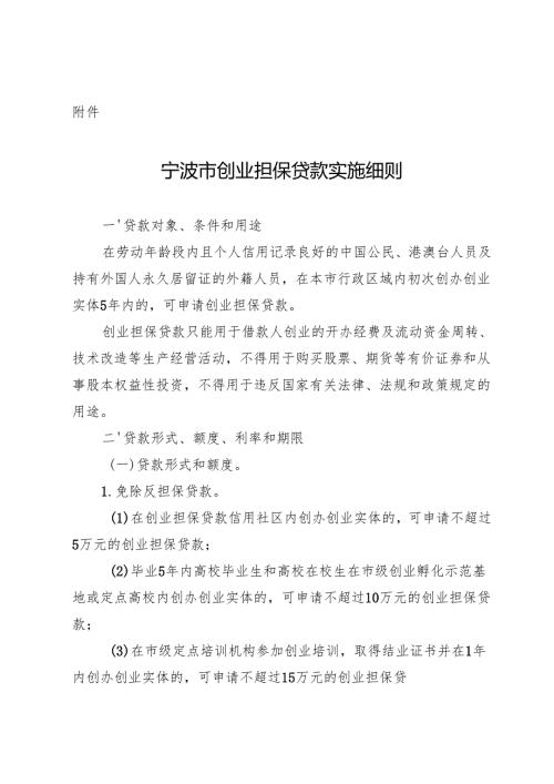 宁波市创业担保贷款实施细则.docx