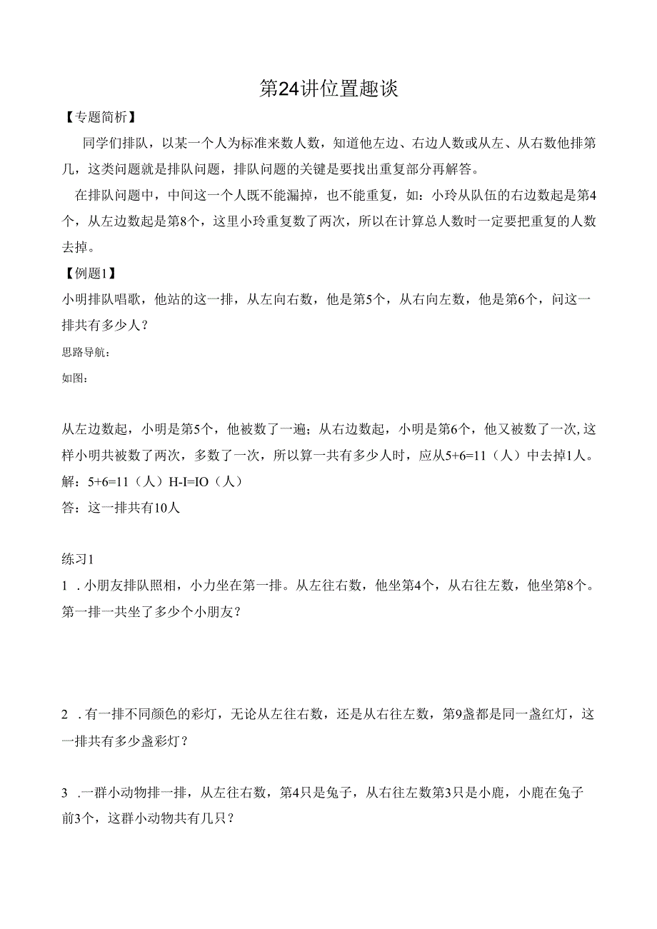 第24讲 位置趣谈.docx_第1页