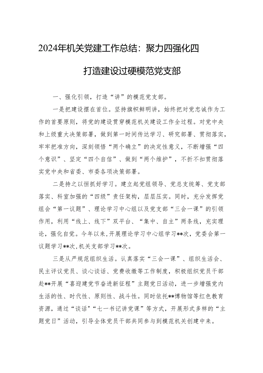 2024年机关党建工作总结：聚力四强化四打造 建设过硬模范党支部.docx_第1页