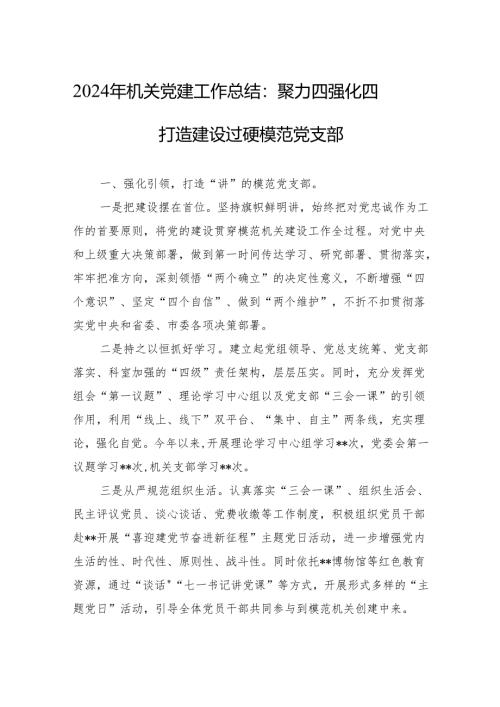 2024年机关党建工作总结：聚力四强化四打造 建设过硬模范党支部.docx