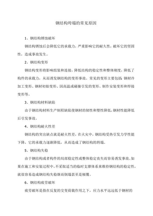 钢结构垮塌的常见原因（2024年）.docx