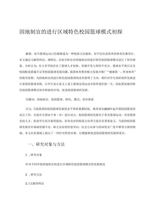 因地制宜的进行区域特色校园篮球模式初探 论文.docx