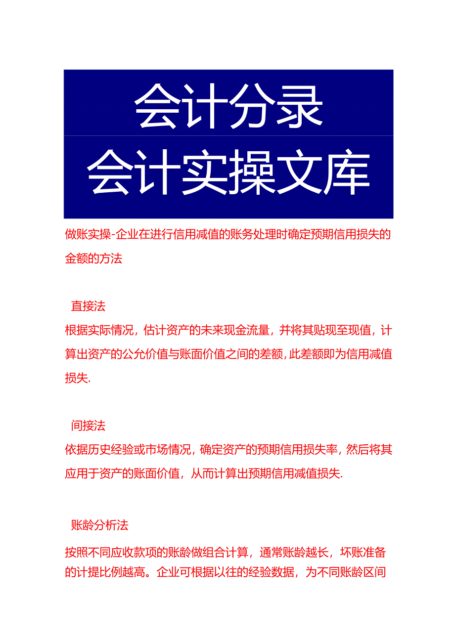 做账实操-企业在进行信用减值的账务处理时确定预期信用损失的金额的方法.docx_第1页