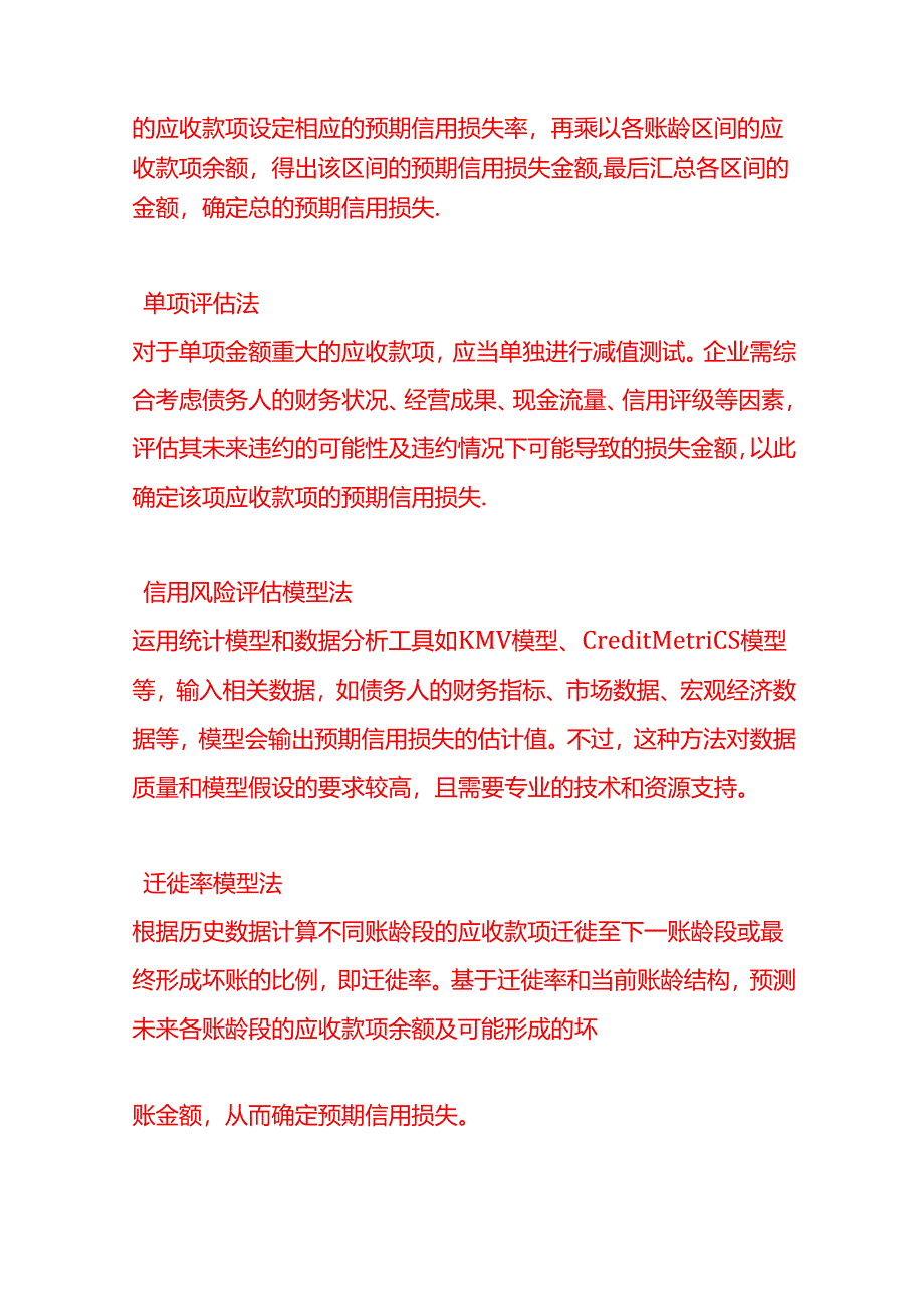 做账实操-企业在进行信用减值的账务处理时确定预期信用损失的金额的方法.docx_第2页
