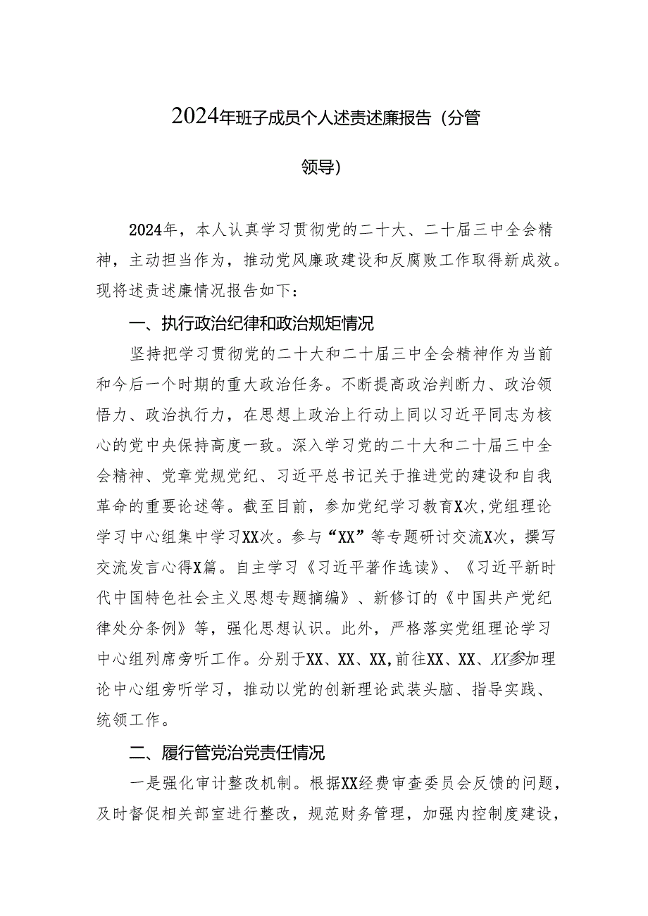 2024年班子成员个人述责述廉报告（分管领导）.docx_第1页
