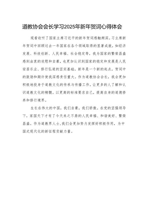 道教协会会长学习2025年新年贺词心得体会.docx