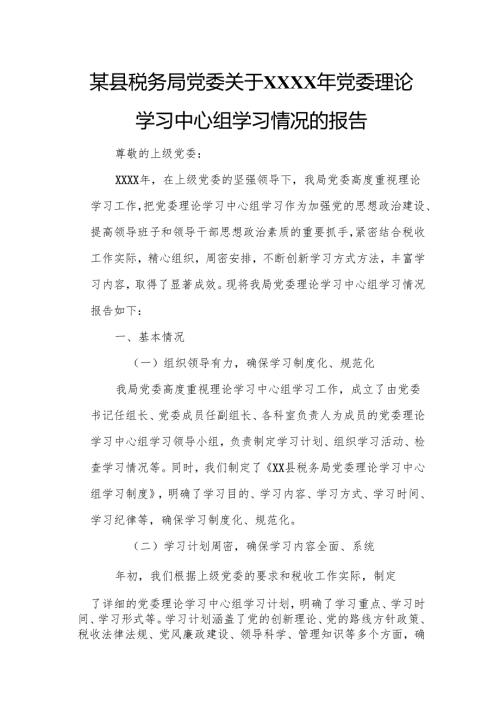 某县税务局党委关于XXXX年党委理论学习中心组学习情况的报告.docx