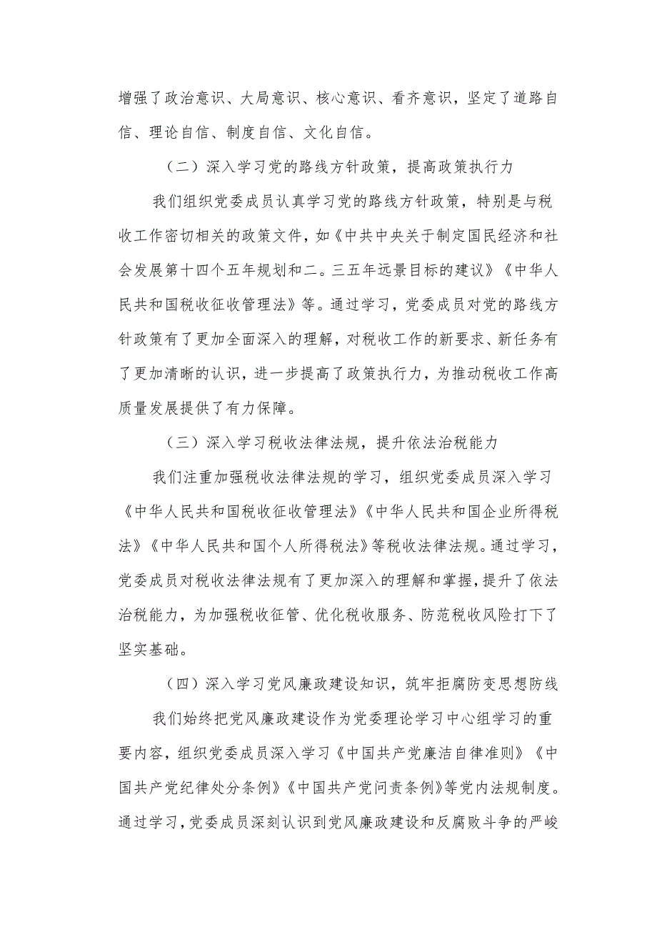 某县税务局党委关于XXXX年党委理论学习中心组学习情况的报告.docx_第3页