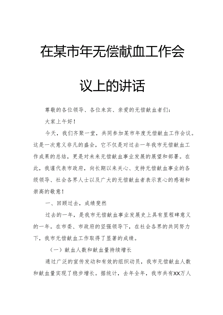 在某市年无偿献血工作会议上的讲话.docx_第1页