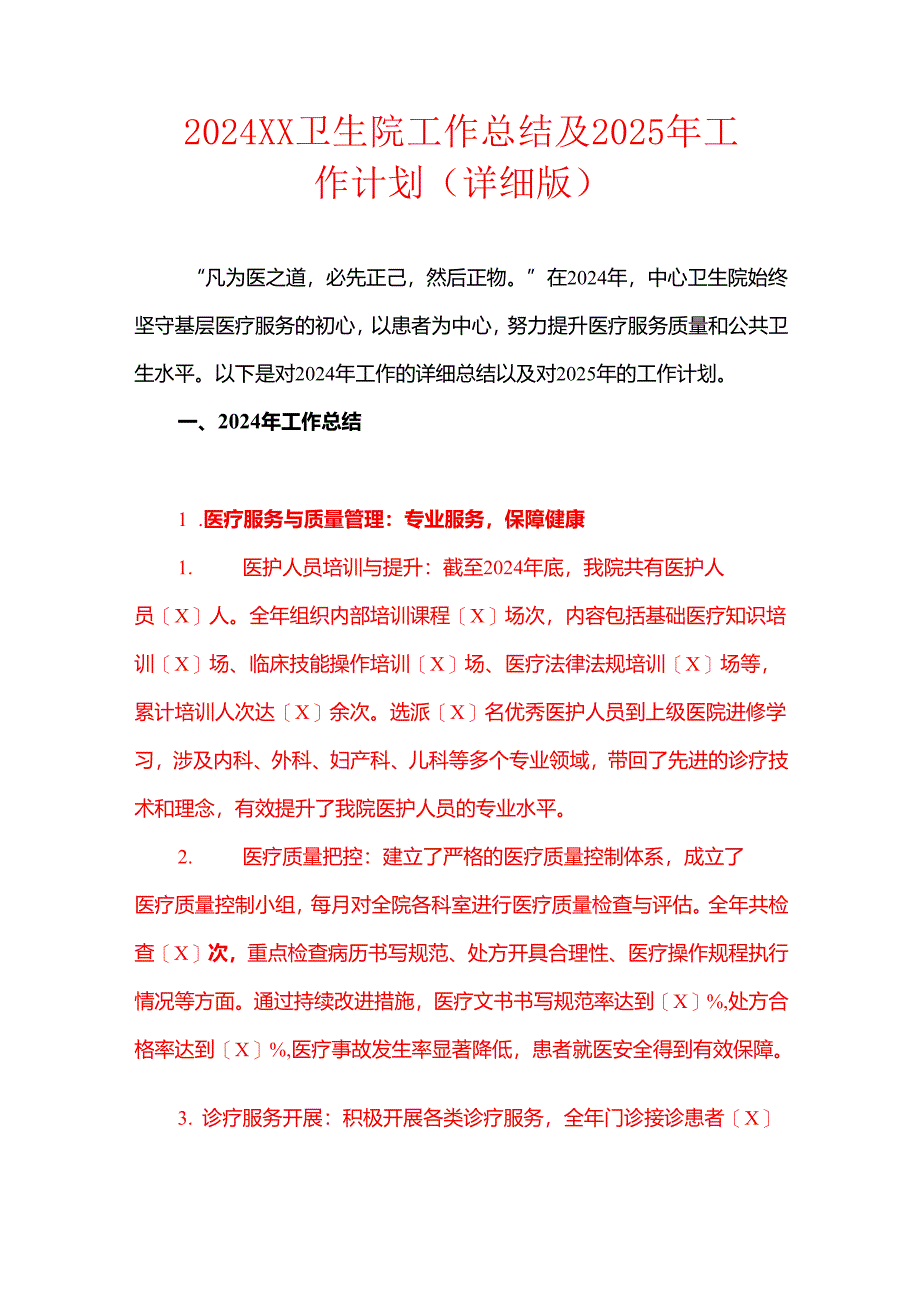 2024 XX卫生院工作总结及 2025 年工作计划（详细版）.docx_第1页