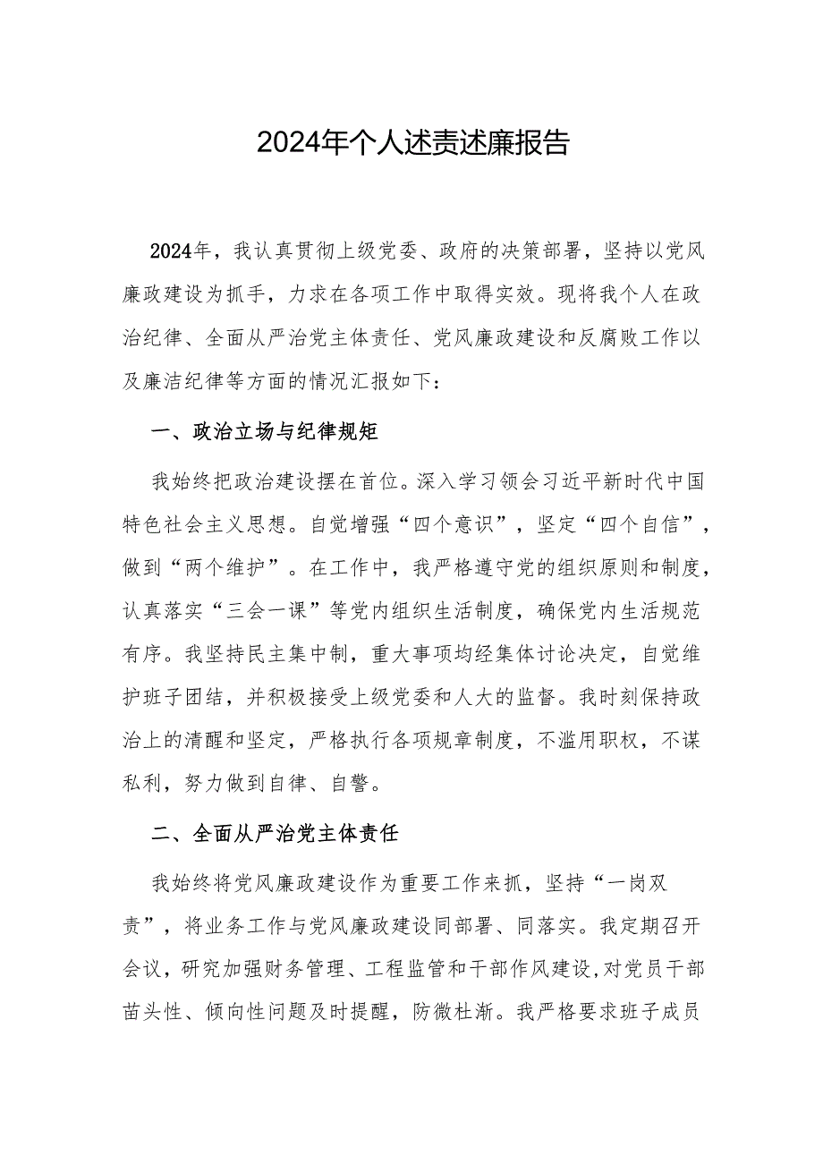 2024年个人述责述廉报告（精选3篇）.docx_第1页
