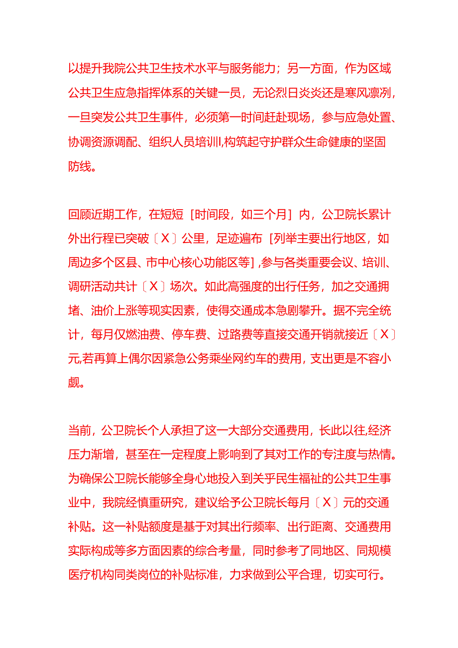 《关于申请公卫院长交通补贴的报告》.docx_第2页