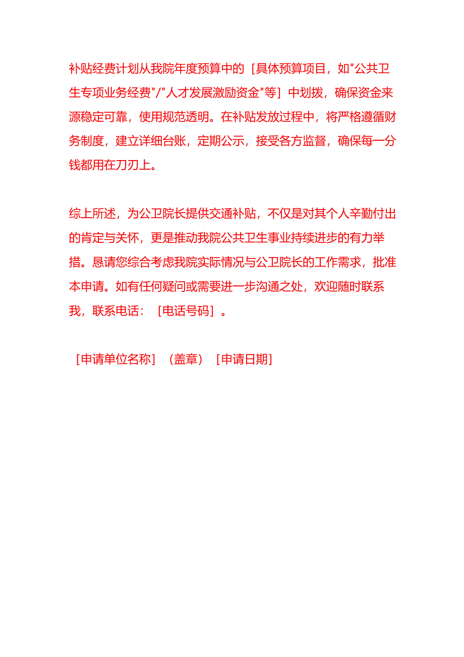 《关于申请公卫院长交通补贴的报告》.docx_第3页