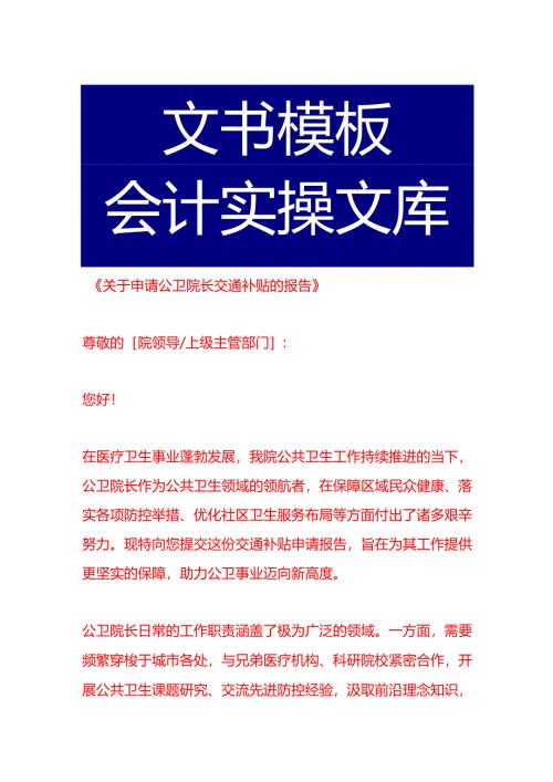 《关于申请公卫院长交通补贴的报告》.docx