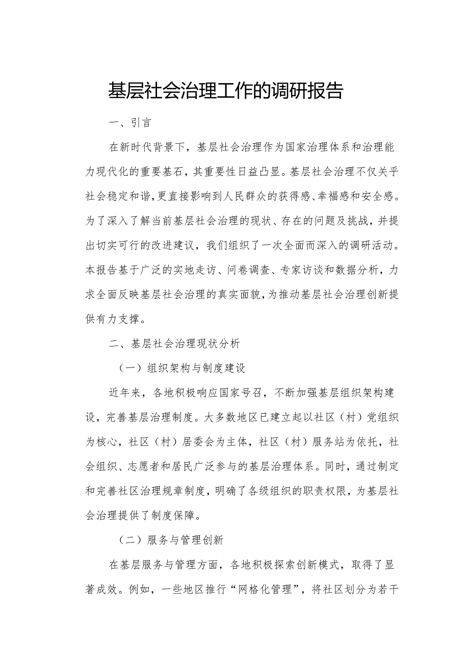 基层社会治理工作的调研报告.docx_第1页