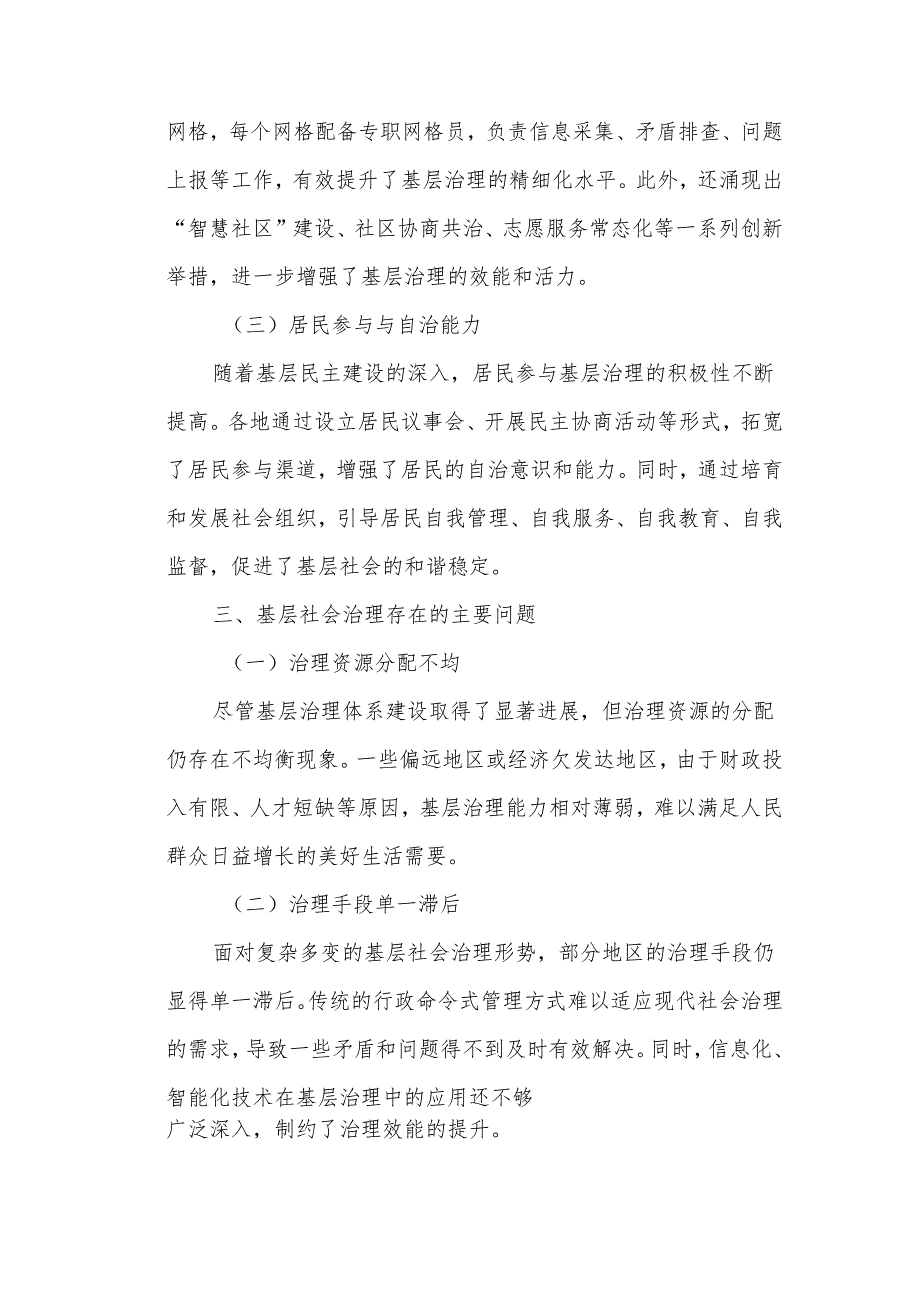 基层社会治理工作的调研报告.docx_第2页