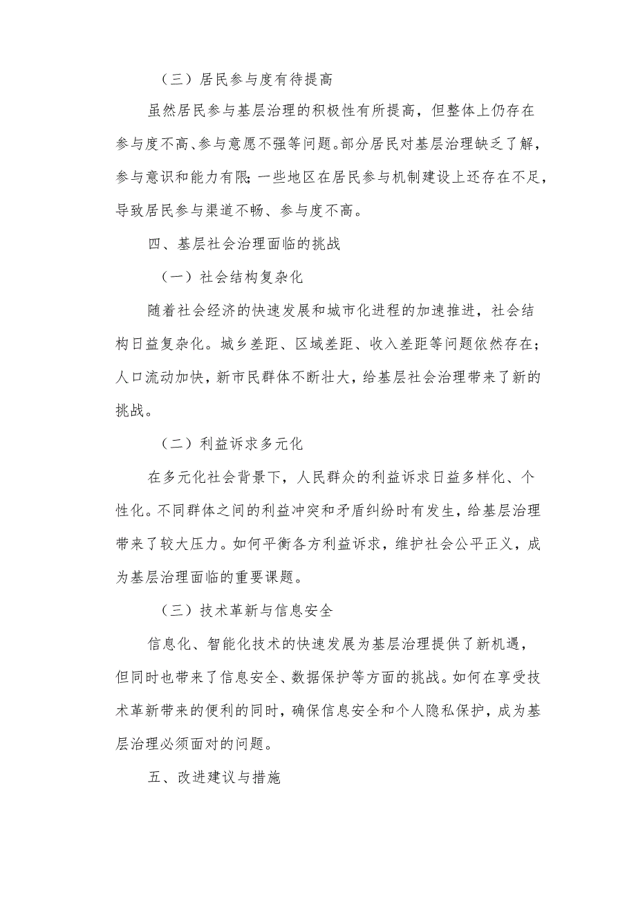 基层社会治理工作的调研报告.docx_第3页