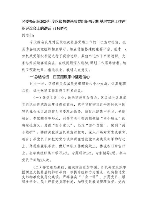 区委书记在2024年度区级机关基层党组织书记抓基层党建工作述职评议会上的讲话（3168字）.docx