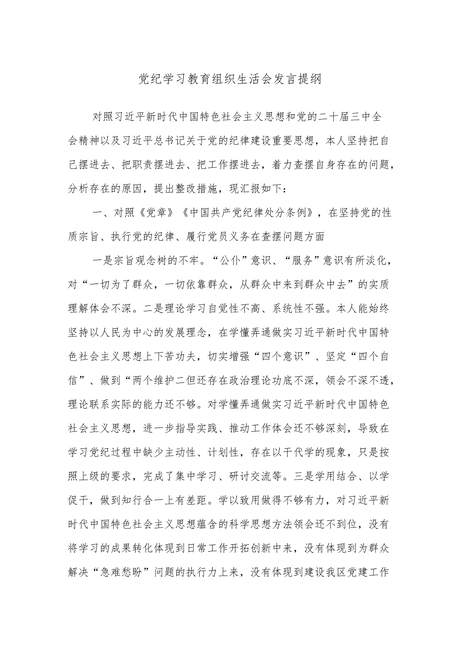 党纪学习教育组织生活会发言提纲.docx_第1页