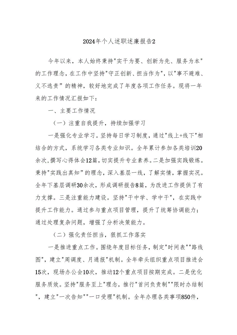 2024年个人述职述廉报告2.docx_第1页
