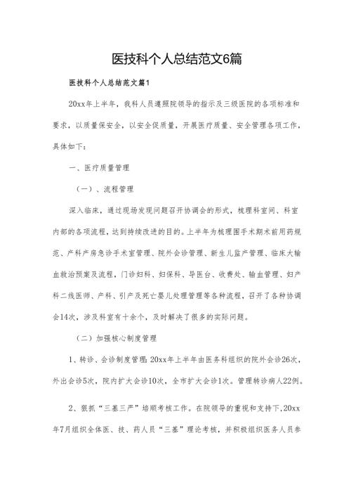 医技科个人总结范文6篇.docx