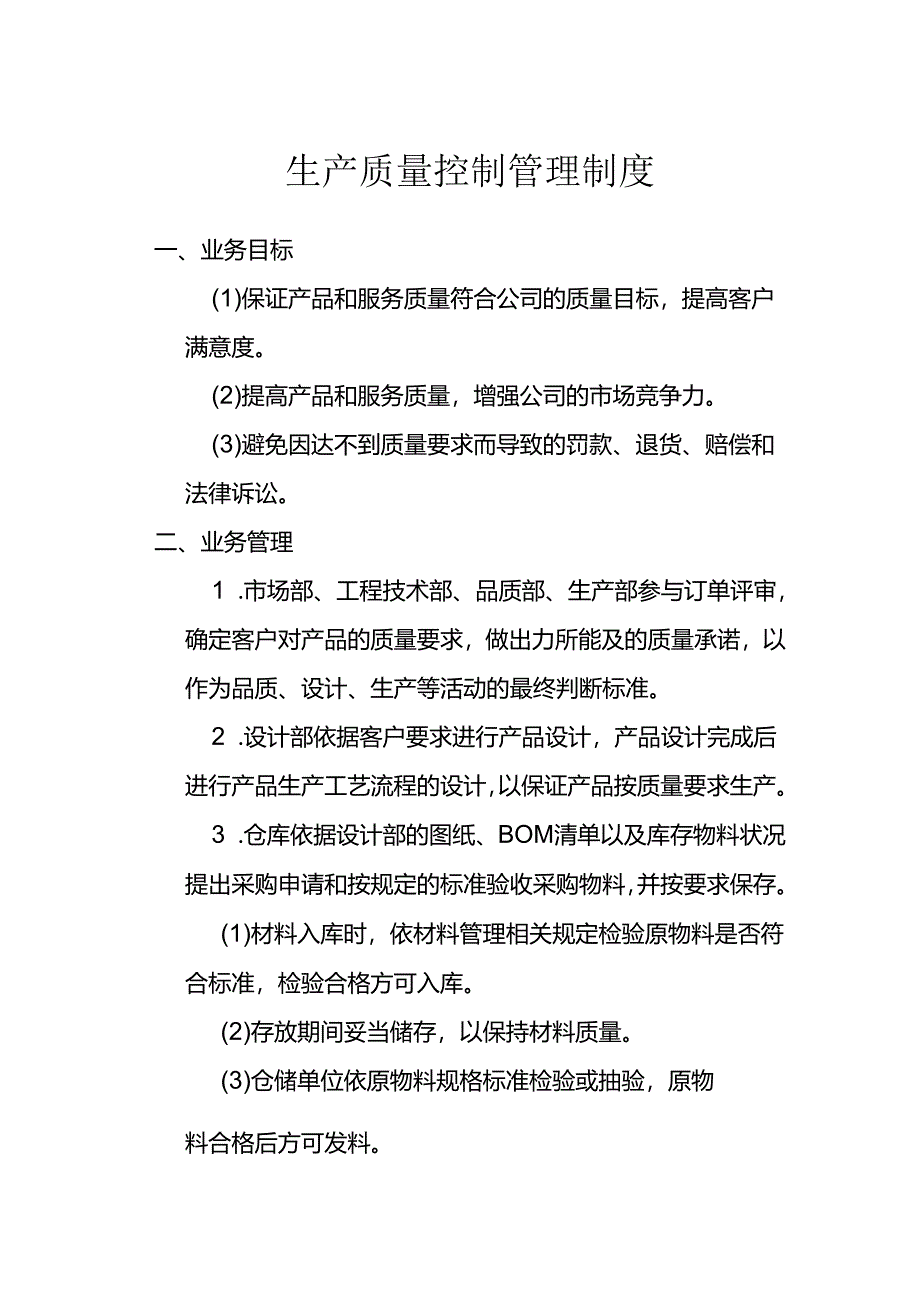 05-生产质量控制管理制度.docx_第1页