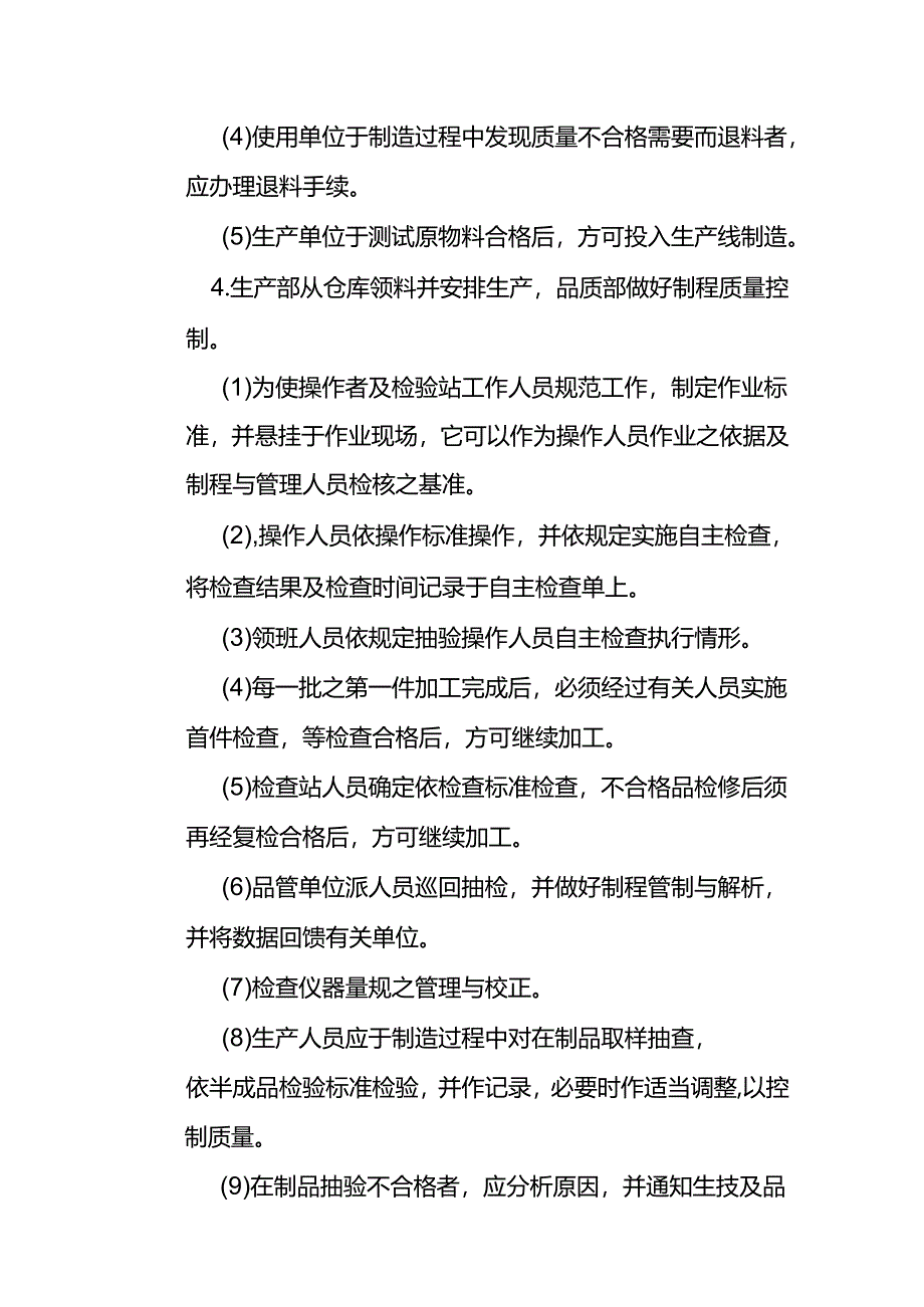 05-生产质量控制管理制度.docx_第2页